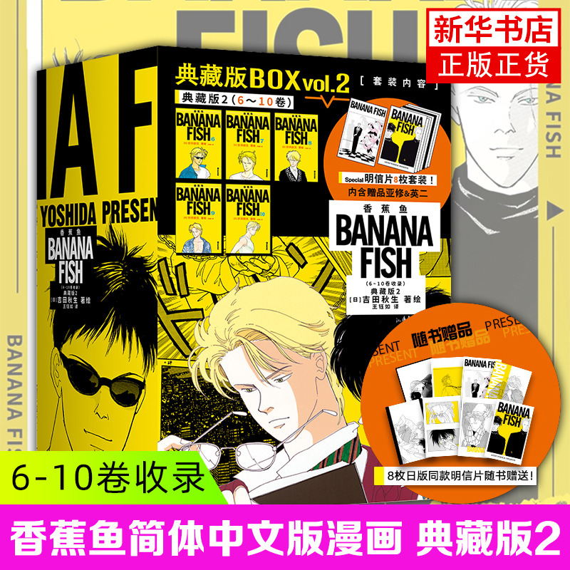 香蕉鱼简体中文版漫画 典藏版2（6-10卷收录）[日]吉田秋生 著绘      王钰如 译漫画书籍未知凤凰新华书店旗舰店