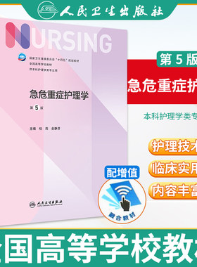 急危重症人民卫生出版社