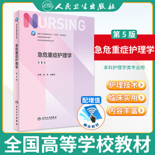 急危重症护理学 第五5版附增值 人民卫生出版社人卫 本科护理专业教材儿科妇科基础内科护理学导论书籍 第七版