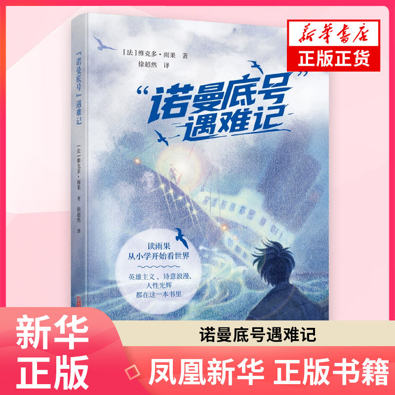 诺曼底号遇难记 [法]维克多·雨果 著  徐超然 译外国小说万卷出版公司 凤凰新华书店旗舰店