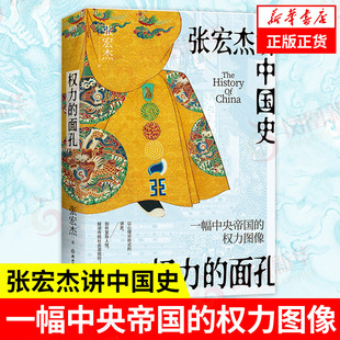 权力的面孔 张宏杰讲中国史 一幅帝国的权力图像 张宏杰 著 历史书籍中国通史 正版书籍 【凤凰新华书店旗舰店】