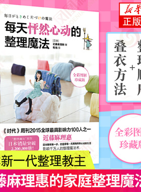 每天怦然心动的整理魔法(全彩图解珍藏版) 近藤麻理惠 整理收纳书居 客厅厨房卧室家庭收纳整理空间居家生活整理指南 小家越住越大