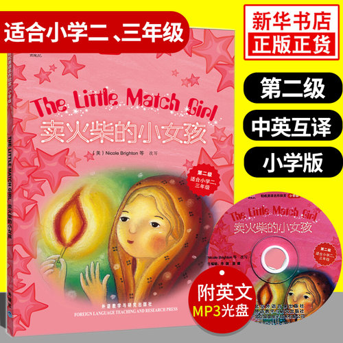 卖火柴的小女孩 轻松英语名作欣赏小学版第二级 小学二三年级英语阅读书籍 小学生英语阅读名著故事中英对照 中英双语版书籍含光盘