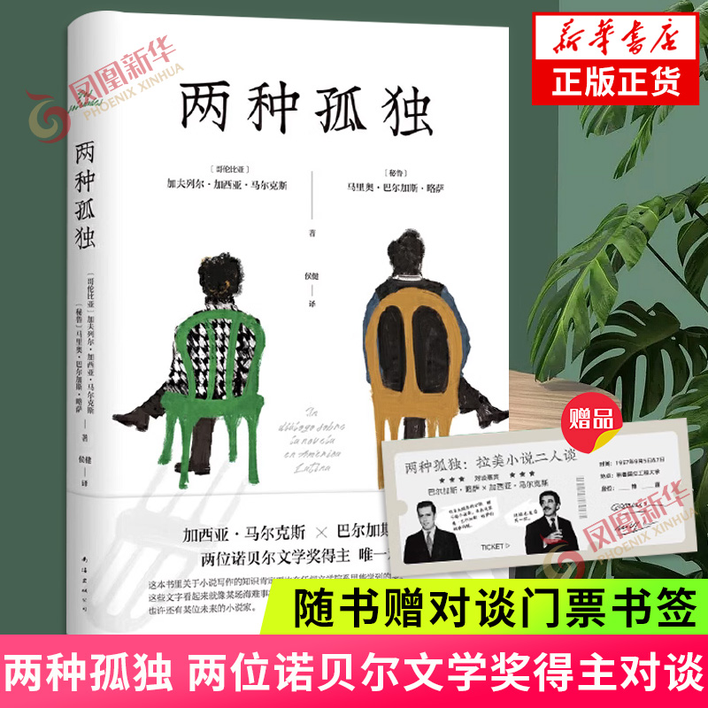 两种孤独 加西亚·马尔克斯×巴尔加...