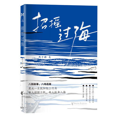 招摇过 海周于旸著被赞誉具有极高的天赋的青年小说家，人世间没有什么可留恋的 新华书店正版书籍 凤凰新华书店旗舰店