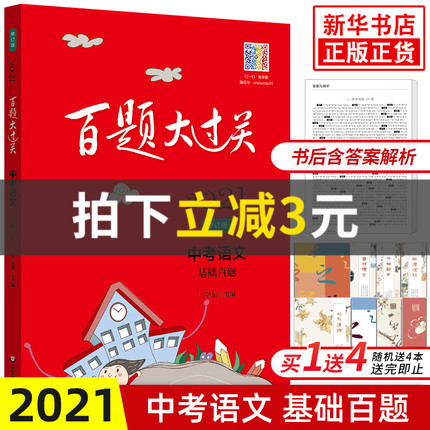 2021版 百题大过关中考语文基础百题 修订版 中学教辅练习册 中考总复习 语文基础训练初中通用初一初二初三中考总复习 新华正版