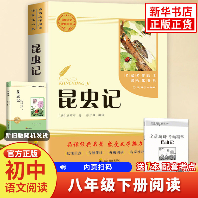 昆虫记 法布尔 初中生8下阅读 四川教育出版社 阅读课程化系列书 青少年初中八年级下册语文课外阅读物名著 新华书店正版书籍