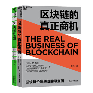 【2册】区块链蓝图区块链的六大应用场景+区块链的真正商机区块链价值进阶的寻宝图 新时代未来商业新模式 企业经济发展 新华正版