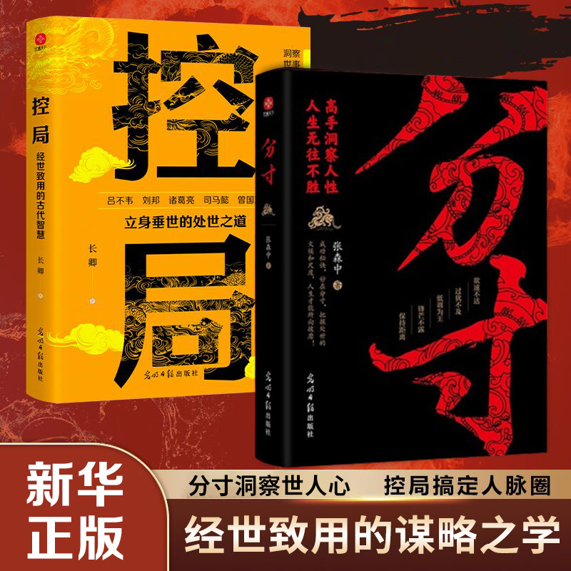 控局分寸正版书籍 八面玲珑处变不惊 借势布局破局悟道分寸成事高手控局修心为人处世谋略智慧书籍正版