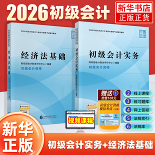 2026年初级会计师官方教材初级会计实务和经济法基础财政部试题练习题集题库刷题历年真题卷初快证职称考试 备考