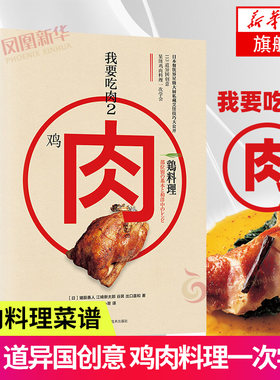 鸡肉-我要吃肉(2)鸡肉料理大全 鸡肉料理菜谱 鸡肉料理常识 鸡肉烹饪方法技巧详解 鸡肉烹饪图解教程 美食烹饪图 正版书籍
