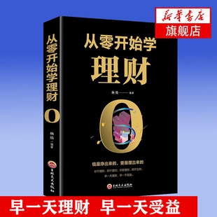 凤凰新华书店旗舰店 正版 更是理出来 从零开始学理财 钱是挣出来 书籍 金融投资理财基金书籍 杨婧编著