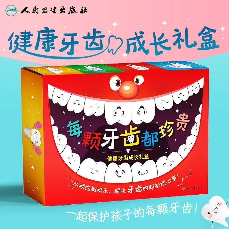 每颗牙齿都珍贵 健康牙齿成长礼盒 牙齿的那些烦心事 百问百答 掉不了的牙齿 牙仙子的来信 人民卫生出版社 新华正版
