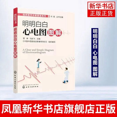 临床医学诊断图谱系列--明明白白心电图图解 200份临床病例 解剖生理物理临床知识 临床医师 基层医护人员心电图诊断技能书籍