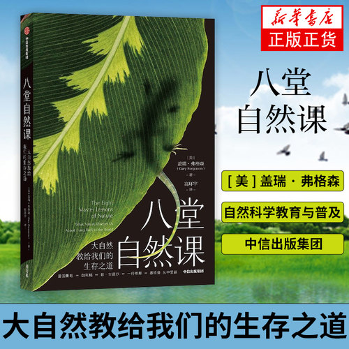 八堂自然课：大自然教给我们的生存之道  [美]盖瑞 弗格森 自然科学教育与普及 中信出版集团【凤凰新华书店旗舰店】