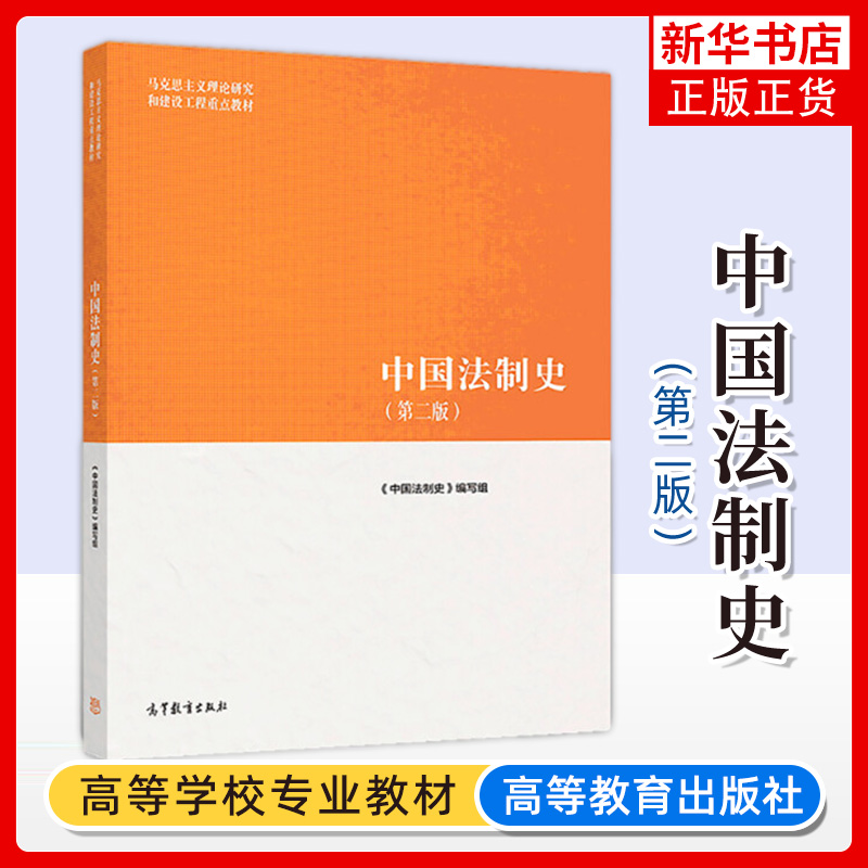 正版 中国法制史 第二版第2版 高等教育出版社 马克思主义理论研究建设工程重点教材 马工程教材中国法制史大学本科考研教材
