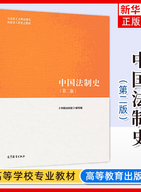 正版 中国法制史 第二版第2版 高等教育出版社 马克思主义理论研究建设工程重点教材 马工程教材中国法制史大学本科考研教材