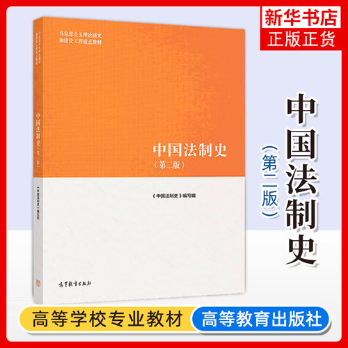 正版 中国法制史 第二版第2版 高等教育出版社 马克思主义理论研究建设工程重点教材 马工程教材中国法制史大学本科考研教材