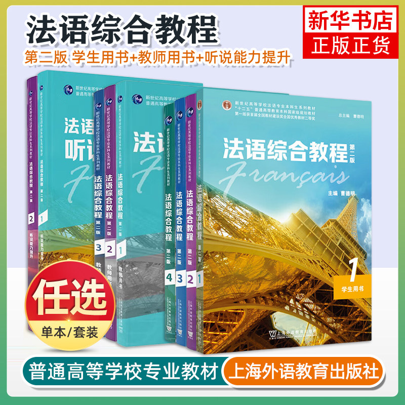 任选 法语综合教程1+2+3+4 第二2版 学生用书听说能力提升 新世纪高等学校法语专业本科生系列教材 曹德明 上海外语教育,书籍/杂志/报纸,大学教材,淘宝优惠券,粉丝福利购,淘宝优惠卷