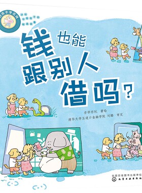 好孩子学花钱钱也能跟别人借吗