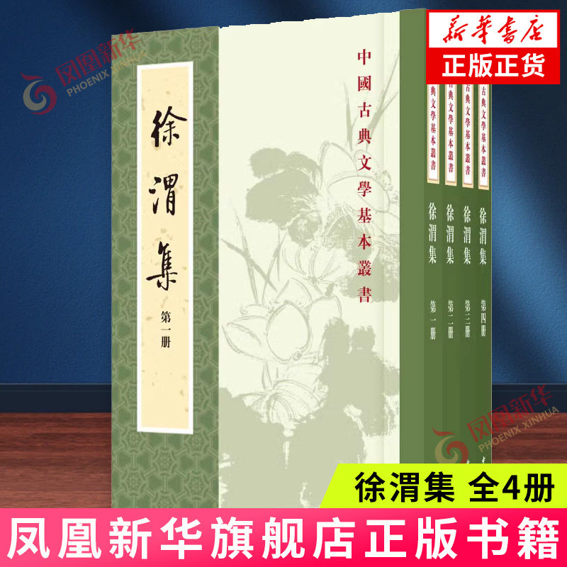 徐渭集(全4册)中华书局