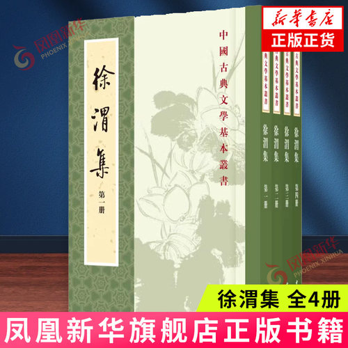 徐渭集(全4册)中华书局
