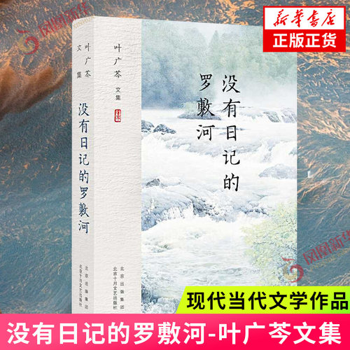 没有日记的罗敷河-叶广芩文集 叶广芩 著 北京十月文艺出版社 现代当代文学 正版图书 凤凰新华书店旗舰店