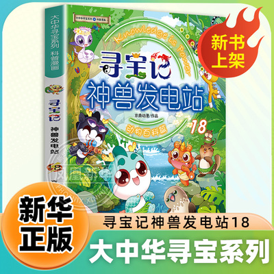 正版神兽发电站18大中华寻宝记漫画书大中华寻宝系列书6-8-10-14岁小学生科普百科漫画书宁夏吉林山西秦朝寻宝记神兽图鉴