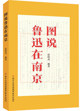 图说鲁迅在南京 徐昭武 编著 讲述鲁迅在南京读书及工作的时光 江南水师学堂和江南陆师学堂的校景 南京出版社 新华书店正版书籍