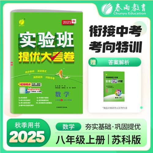 2026秋 数学实验班提优大考卷八年级上册JSKJ苏科版 春雨教育初中初二8年级上册同步强化期中期末培优检测卷教辅学习资料 新华正版