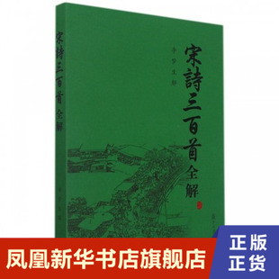 宋诗三百首全解 李梦生 古诗文注释语译赏析诗歌鉴赏 文学理论文学评论与研究 复旦大学出版社正版书籍凤凰新华书店旗舰店