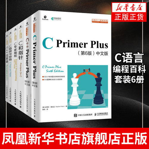 【 C语言编程百科套装6册】 C Primer Plus 第6版 中文版+C++ Primer Plus(第6版)+C 陷阱与缺陷+C 和指针+C 专家编程+C++ 沉思录