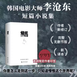 【首刷限定作者印签100本】烧纸 韩李沧东著 短篇小说集 你是怎么走到这一步 只知道憎恨这个世界呢  新星出版社 新华书店正版书籍