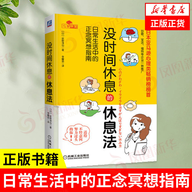没时间休息的休息法 日常生活中的正念冥想指南 [日] 荻野淳也 著 自我实现励志书籍 正版书籍 【凤凰新华书店旗舰店】