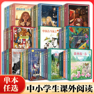 任选 假如给我三天光明童年安徒生童话简爱福尔摩斯探案集西顿野生动物故事集小学生三四五六年级 7-9-10-12岁儿童文学课外阅读