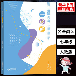 名著阅读一点通 七年级全一册 7年级语文新教材名著同步阅读参考书 人教部编版名著导读手册 上教社