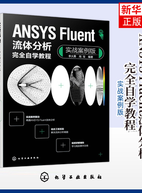 ANSYS Fluent流体分析完全自学教程(实战案例版) 李大勇 化学工业出版社 工程技术人员学习参考书籍 新华正版书籍