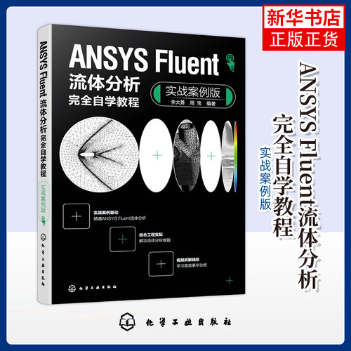 ANSYS Fluent流体分析完全自学教程(实战案例版) 李大勇 化学工业出版社 工程技术人员学习参考书籍 新华正版书籍