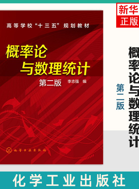 概率论与数理统计(第2版)大数定律和中心定理数理统计的基本概念参数估计假设检验【凤凰新华书店旗舰店】