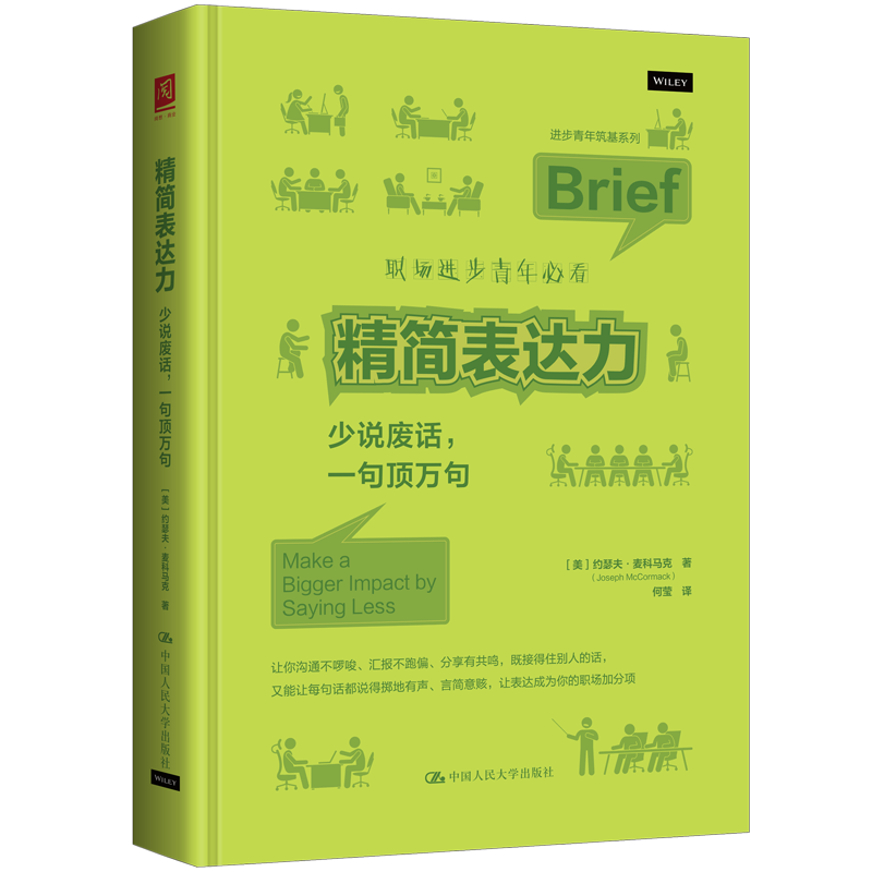 精简表达力：少说废话，一句顶万句[美]约瑟夫·麦科马克 演讲/口才中国人民大学出版社图片