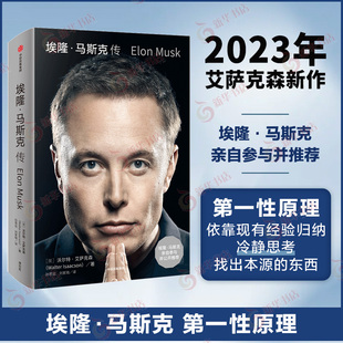 埃隆马斯克传 沃尔特艾萨克森著  马斯克亲自参与并公开人物传记 社会科学财经人物 中信出版社 凤凰新华书店旗舰店正版