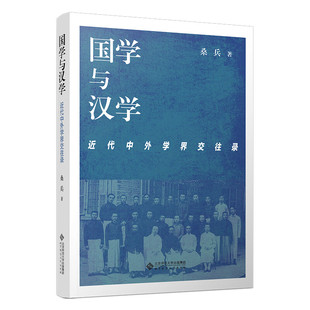 国学与汉学:近代中外学界交往录 桑兵 描述分析中外学界的交往关系 显现学术发展的状況趋势 北京师范大学出版社 新华正版书籍