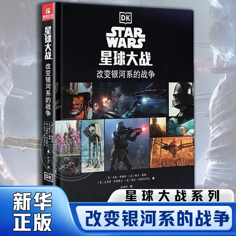 星球大战 改变银河系的战争 原版引进具有收藏价值 全景梳理战役串联星战宇宙脉络愿原力与你同在 百科图鉴儿童科幻绘本新华正版