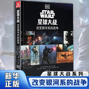 星球大战 改变银河系的战争 原版引进具有收藏价值 全景梳理战役串联星战宇宙脉络愿原力与你同在  百科图鉴儿童科幻绘本新华正版