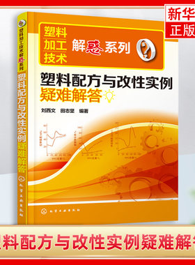 塑料加工技术解惑系列 塑料配方与改性实例疑难解答 塑料加工成型工艺学 塑料加工与应用 塑料制品加工实用新技术实例疑难解答