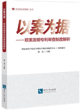 以案为据-欧美发明专利审查制度解析赵亮民法知识产权出版社凤凰新华书店旗舰店