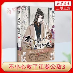 不小心救了江湖公敌3 六木乔 著 柳江鹤趁解清霜处境危难 逼迫她医好陆青云受损的双手 四川美术出版社 新华正版书籍