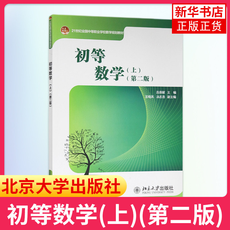 初等数学(上)(第二版)吕保献 著21世纪全国中等职业学校数学教材北京大学出版社【新华书店旗舰店官网】高性价比高么？