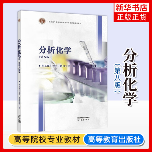 分析化学 第八版第8版 华东理工大学四川大学编 高等教育出版社 高等学校工科分析化学课程教材分析化学教程分析化学原理 考研参考
