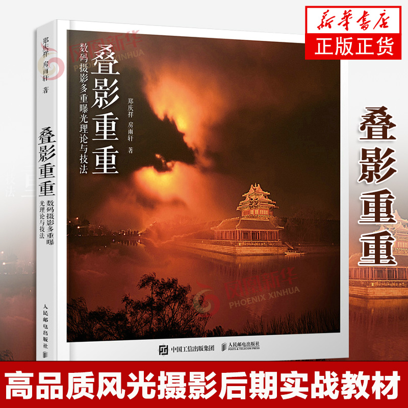 叠影重重数码曝光理论技法